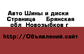 Авто Шины и диски - Страница 6 . Брянская обл.,Новозыбков г.